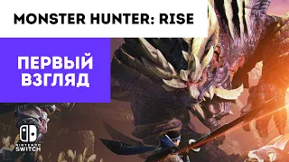 Первый взгляд ▶ Monster Hunter: Rise | Позор Nintendo