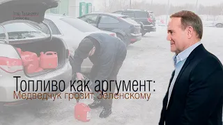 Топливо как аргумент: Медведчук атакует Зеленского