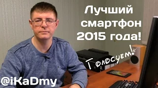 Выбираем Лучший Смартфон 2015 года!