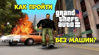 Как пройти ГТА 3 без машин? #1 (Миссии Портленда) (READ DESC)