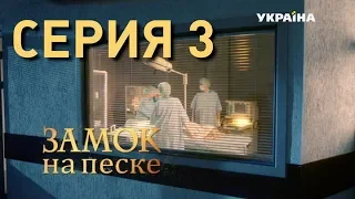 Замок на песке (Серия 3)