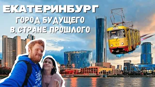 Екатеринбург: Пыль, Трамваи, Конструктивизм! Зачем туда ехать и почему там хочется остаться?