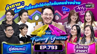 [Full] 4 ต่อ 4 Family Game EP.793 | 17 มิ.ย. 66 | one31