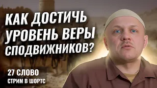 Сравнение веры сахабов р.а. и современных верующих