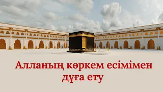 Алланың көркем есімдерімен дұға ету.  (Әр-Раззақ, әл-Кәрим, әл-Уәһһәб)