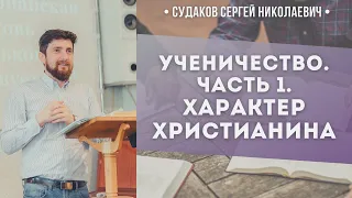 Ученичество. Часть 1. Характер христианина // Судаков С. Н.