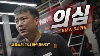 작업불량? "모든게 의심이 간다" 처음부터 다시 확인해보자 / bmw 5시리즈