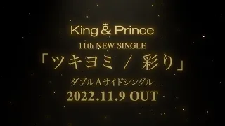 King & Prince「ツキヨミ / 彩り」Teaser