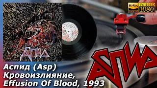 Аспид (Aspid) Кровоизлияние, (Effusion Of Blood) 1993, Russian Thrash Metal. Vinyl video 24bit/96kHz