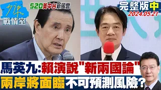 馬英九：賴清德演說”新兩國論” 兩岸將面臨不可預測風險？少康戰情室 20240521