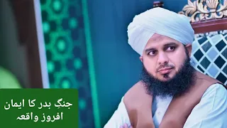 Jung E Badr complete WAQIA | 313 Sahaba Ka Waqia |Iman Afroz Bayan | 313 VS 1000 | Ajmal Raza Qadri