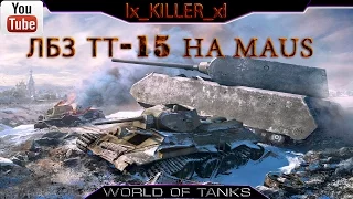 World of Tanks Личные боевые задачи ¦ ЛБЗ ТТ 15 Закаленная сталь ¦ Maus ¦