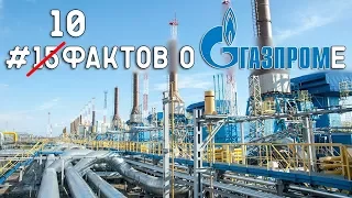 #15(10)ФАКТОВ о Газпроме/СКОЛЬКО ЗАРАБАТЫВАЮТ В ГАЗПРОМЕ?