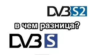 Чем отличается телевидение DVB-S2 от DVB-S. Это нужно знать!