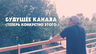 Будущее Канала (Стас Ким)