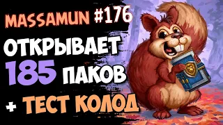 Открываем 185 ПАКОВ и тест НОВЫХ КОЛОД Стрим №176 | Сплоченные Штормградом | Massamun  Hearthstone