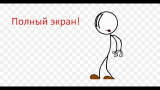 КАК РАЗВЕРНУТЬ THE HENRY STICKMIN COLLECTION НА ВЕСЬ ЭКРАН?? ЗА 5 МИНУТ!!! ПРОСТО И ЛЕГКО!!!