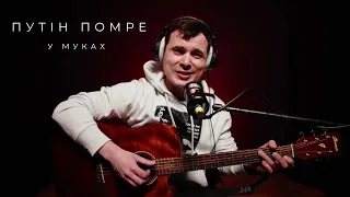 Костянтин Ізюмов - Коли путін помре!