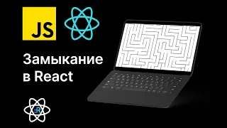 Замыкания в React: Практическое Руководство