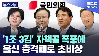 '1조 3김' 자책골 폭풍에 울산 충격패로 초비상 [뉴스.zip/MBC뉴스]