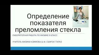 Лабораторная работа по физике "Определение показателя преломления стекла"