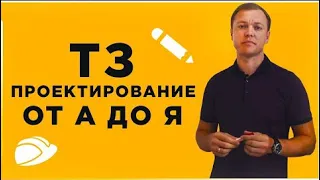 ТЕХНИЧЕСКОЕ ЗАДАНИЕ НА ПРОЕКТИРОВАНИЕ от А до Я