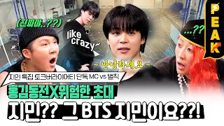 [#피크타임] BTS 지민, '위험한 초대'에 응한 이유는 조세호 때문??? | #홍김동전 | KBS 230330 방송