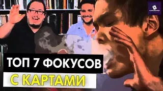 ТОП 7 ЭФФЕКТНЫХ И НЕВОЗМОЖНЫХ ФОКУСОВ С КАРТАМИ