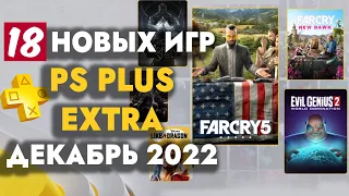 PS+ EXTRA ДЕКАБРЬ 2022 | ОБЗОР РАЗДАЧИ ПС ПЛЮС ЭКСТРА ДЕКАБРЬ 2022 | PS PLUS EXTRA ДЕКАБРЬ 2022