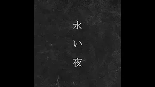 永い夜 (Demo)