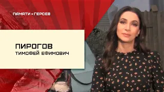 Зара о подвиге Пирогова Тимофея в проекте "Памяти Героев"