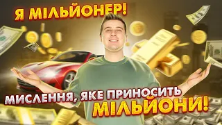 Що я зрозумів для того щоб мати великі гроші! Як заробити мільйон!