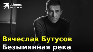 Вячеслав Бутусов — Безымянная река (Live-концерт, Москва/Клуб 1930 Moscow, 28.12.2022)