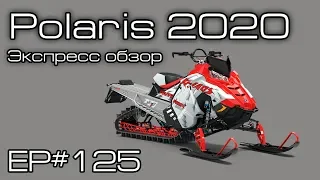 Polaris 2020 модельного года Ep#125