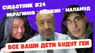 Ибрагимов, Рашкин и Маламуд - Субботник #24 - Все Ваши дети будут геи