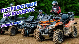 КВАДРОЦИКЛ CFMOTO CFORCE 1000 исследует Екатерининский тракт. CFMOTO CFORCE 600, 800, STELS GUEPARD