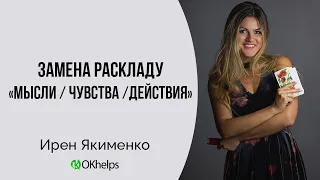 РАСКЛАД НА ОТНОШЕНИЯ. Какие вопросы задавать, чтобы получить нужные ответы?