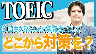 【TOEIC初心者】まずはここから対策を！実力を発揮するための勉強法を解説！