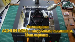 Дополняем нашу старушку ACHI IR 6500 вакуумным съемником:)