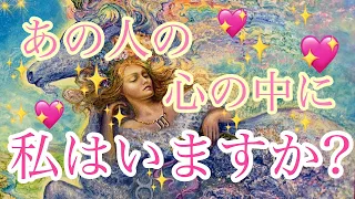 💖あの人の心の中に私はいますか？💖