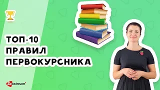 ТОП-10 правил первокурсника