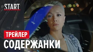 Содержанки || Второй сезон || Трейлер