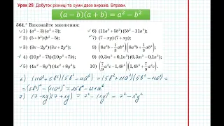 Урок 95: Добуток різниці та суми двох виразів. Вправи 561 за підручником Мерзляк 2020.