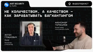 Подкаст Just Security by Awillix #5. Не количеством, а качеством — как зарабатывать багхантингом