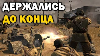 ДЕРЖАЛИСЬ ДО ПОСЛЕДНЕГО - Матч с высокими потерями в Company of Heroes 2