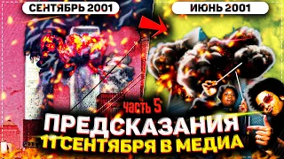 👁 ПРЕДСКАЗАНИЯ 11 СЕНТЯБРЯ В МЕДИА ➤ ЧАСТЬ 5