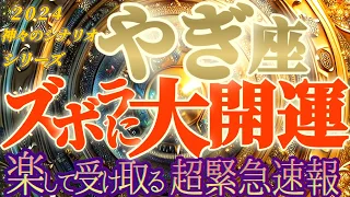 最高の未来♬【山羊座♑2024運勢】緊急速報！！考えられない有り得ない幸運が羽を生やして飛んで来ます！　【ズボラに大開運】神々のシナリオシリーズ