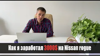 Как заработать на пригоне авто из США: ПОДНЯЛ $3000 на Nissan Rogue