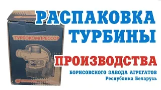 ТКР 6 МТЗ, оригинал Беларусь (про-во БЗА). Обзор турбокомпрессора!