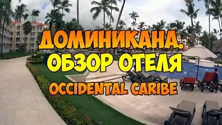 Доминикана.  Обзор отеля Occidental Caribe